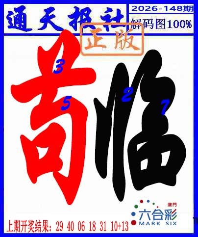 148期解码图[图]